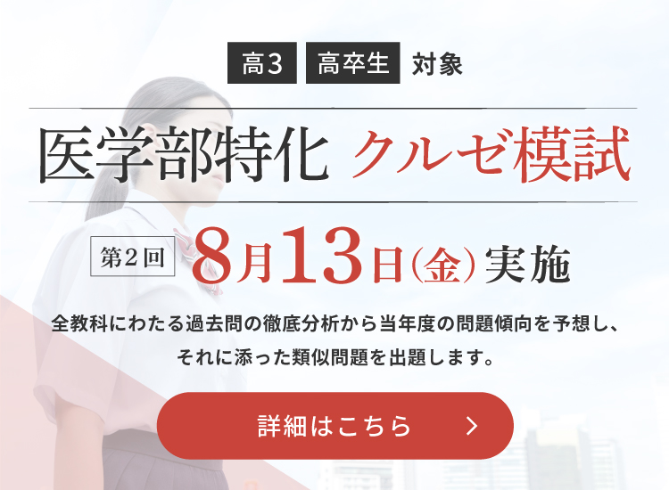 医学部専門予備校 野田クルゼ 東京 御茶ノ水